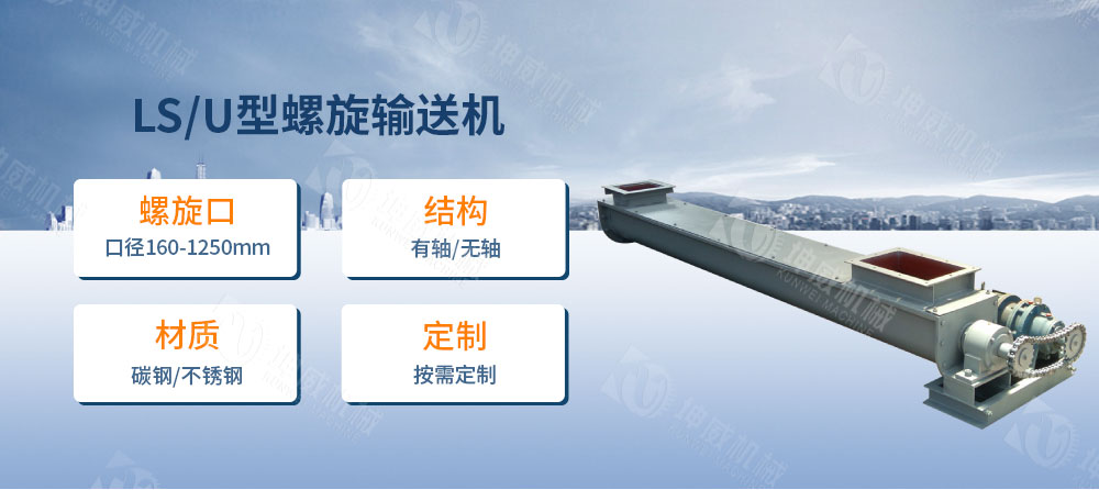 LS型螺旋輸送機簡介 LS型螺旋輸送機簡介